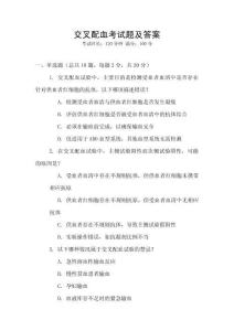 交叉配血考試題及答案