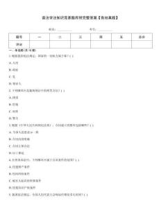 普法學法知識競賽題庫附完整答案【各地真題】