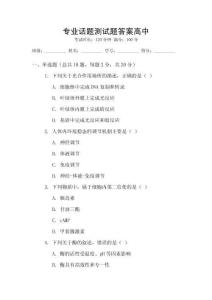 專業話題測試題答案高中