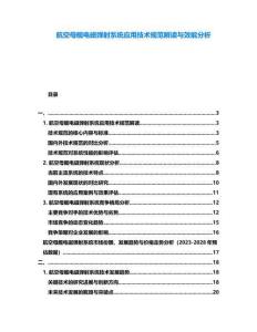 航空母艦電磁彈射系統(tǒng)應(yīng)用技術(shù)規(guī)范解讀與效能分析