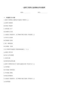 -監(jiān)理工程師之監(jiān)理概論考試題庫