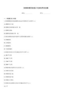防煙排煙系統(tǒng)設(shè)計(jì)與驗(yàn)收考試試題
