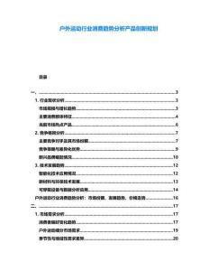 戶外運動行業消費趨勢分析產品創新規劃