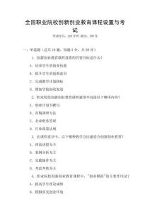 全國職業院校創新創業教育課程設置與考試