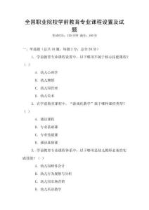 全國職業院校學前教育專業課程設置及試題