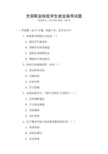 全國職業院校學生就業指導試題