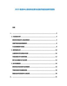 2025物流中心新材料應(yīng)用與設(shè)施節(jié)能改造研究報(bào)告