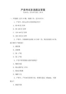 產(chǎn)房考試多選題及答案