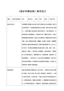 2026浙美版美術(shù)三年級(jí)下冊(cè)《保護(hù)珍稀動(dòng)物》教學(xué)設(shè)計(jì)