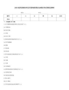 2025版耳鼻喉科常見耳鼻喉疾病診治模擬考試答案及解析