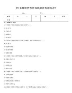 2025版耳鼻喉科手術后并發(fā)癥處理策略考試答案及解析