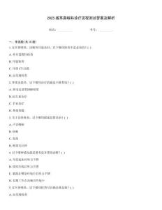 2025版耳鼻喉科診療流程測試答案及解析