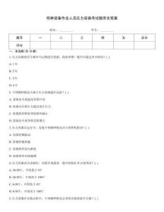 特種設(shè)備作業(yè)人員壓力容器考試題庫(kù)含答案