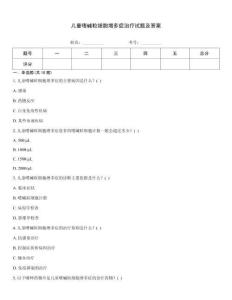 兒童嗜堿粒細胞增多癥治療試題及答案