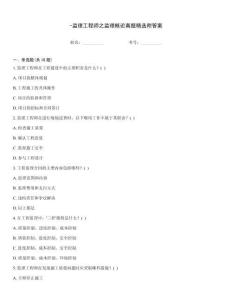 -監(jiān)理工程師之監(jiān)理概論真題精選附答案