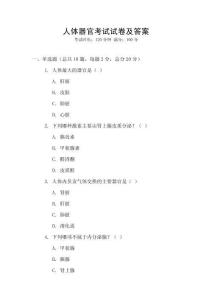 人體器官考試試卷及答案