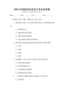 2026年國際政治關系與考試及答案