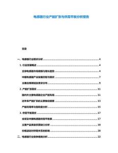 電感器行業(yè)產(chǎn)能擴(kuò)張與供需平衡分析報(bào)告