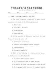 全國英語專業(yè)八級考試備考指南試題