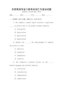 全國英語專業(yè)八級(jí)考試詞匯與語法試題