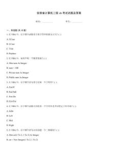 安徽省計(jì)算機(jī)二級(jí)vb考試試題及答案
