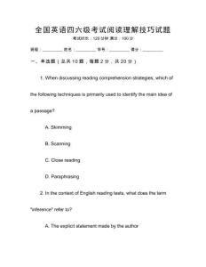 全國英語四六級考試閱讀理解技巧試題