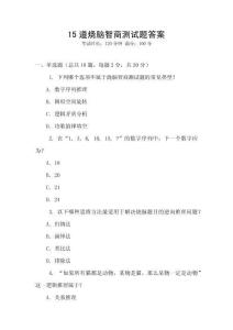 15道燒腦智商測試題答案