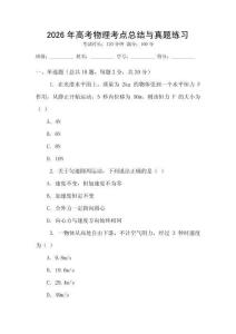 2026年高考物理考點總結與真題練習