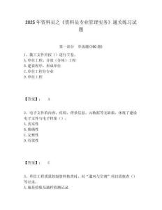 2025年資料員之《資料員專業(yè)管理實務(wù)》通關(guān)練習試題含答案詳解（滿分必刷）