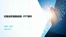 妊娠滋养细胞疾病 -PPT课件