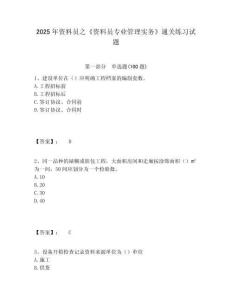 2025年資料員之《資料員專業(yè)管理實務(wù)》通關(guān)練習試題含答案詳解（預(yù)熱題）