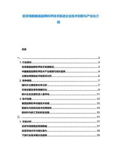 航空母艦垂直起降機甲技術(shù)制造企業(yè)技術(shù)創(chuàng)新與產(chǎn)業(yè)化介紹