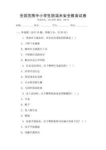 全國范圍中小學生防溺水安全教育試卷