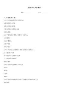 排污許可培訓考試