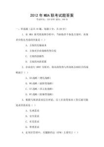 2012年MBA聯(lián)考試題答案