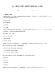 2025年通遼輔警協(xié)警考試備考題庫(kù)含答案詳解（基礎(chǔ)題）
