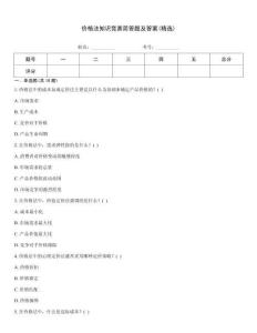 價格法知識競賽簡答題及答案(精選)