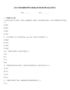 2025年鶴崗輔警招聘考試真題及參考答案詳解【能力提升】