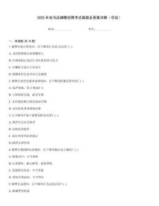 2025年駐馬店輔警招聘考試真題及答案詳解（奪冠）