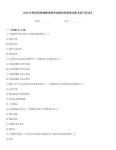 2025年黔西南州輔警招聘考試題庫附答案詳解【輕巧奪冠】