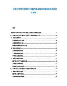 中國(guó)MRAM存儲(chǔ)芯片車載與工業(yè)領(lǐng)域可靠性優(yōu)勢(shì)市場(chǎng)切入策略