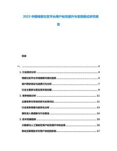 2025中國母嬰社區平臺用戶粘性提升與變現模式研究報告