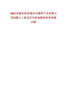 2025安徽合肥濱湖時光康養產業有限公司招聘1人筆試歷年參考題庫附帶答案詳解