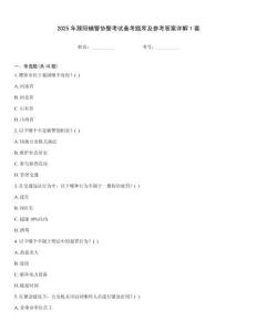 2025年濮陽(yáng)輔警協(xié)警考試備考題庫(kù)及參考答案詳解1套