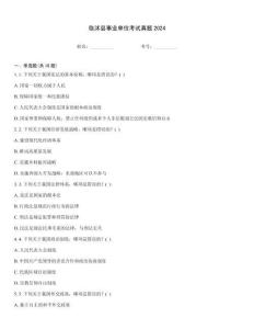 臨沭縣事業(yè)單位考試真題2024