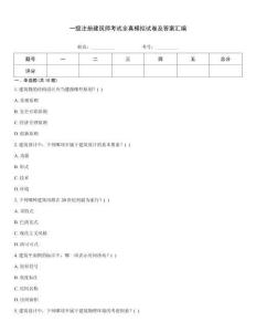 一級注冊建筑師考試全真模擬試卷及答案匯編