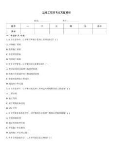 監(jiān)理工程師考試真題解析