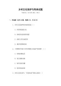 鄉村文化保護與傳承試題