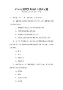 2026年國際貿易法規與慣例試題
