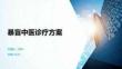 暴盲中医诊疗方案